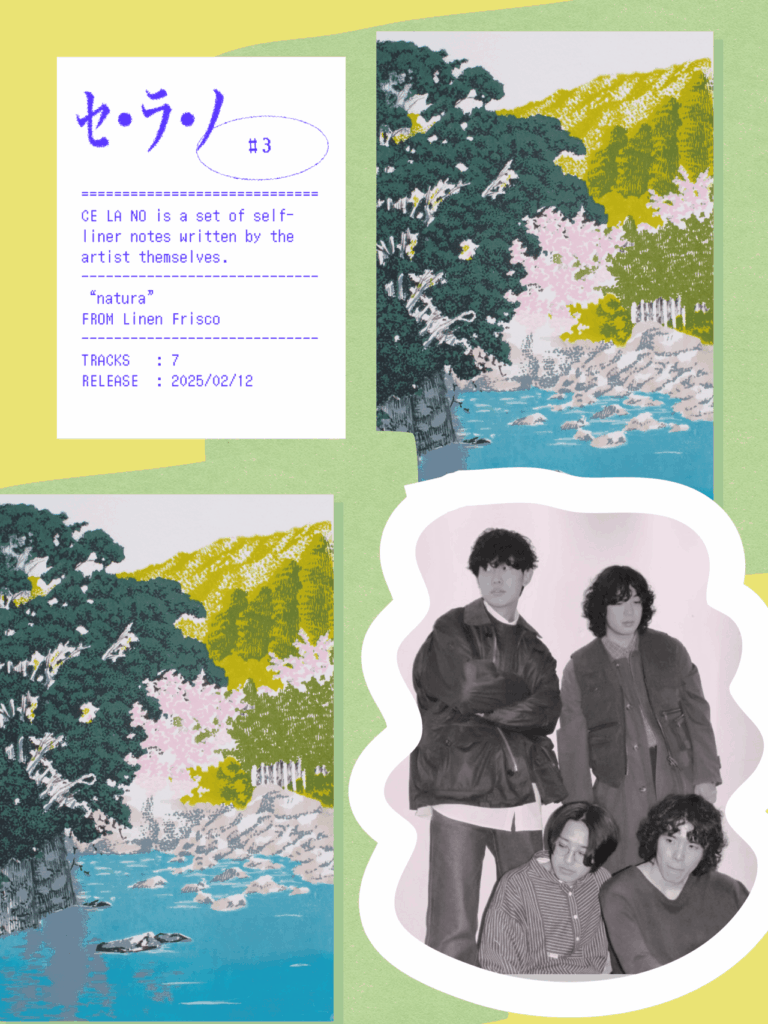 【セ・ラ・ノ#3】Linen Frisco『natura』セルフライナーノーツのサムネイル画像