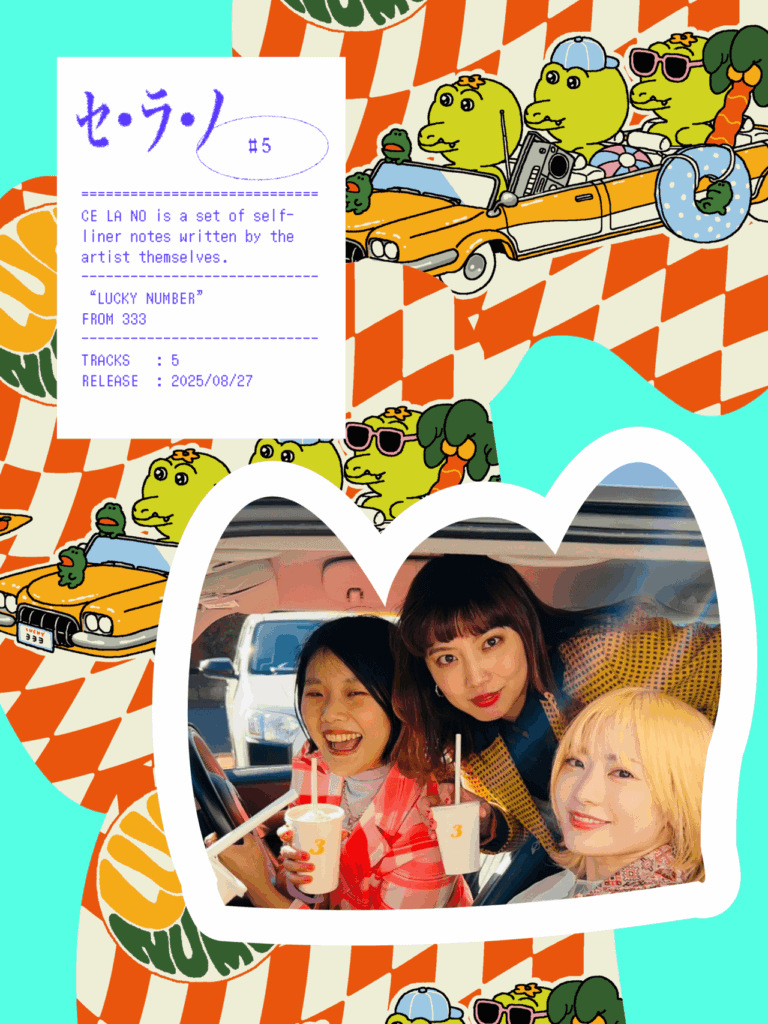 【セ・ラ・ノ#5】333『LUCKY NUMBER』セルフライナーノーツのサムネイル画像
