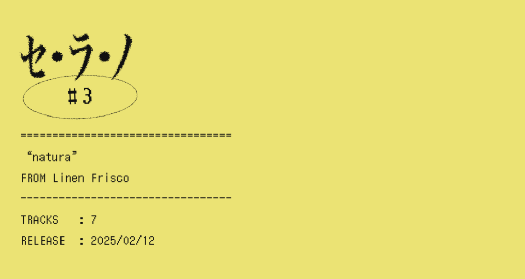 【セ・ラ・ノ#3】Linen Frisco『natura』セルフライナーノーツ