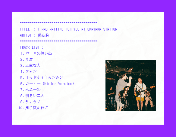 【セ・ラ・ノ#2】超右腕『I WAS WAITING FOR YOU AT OKAYAMA-STATION』セルフライナーノーツ