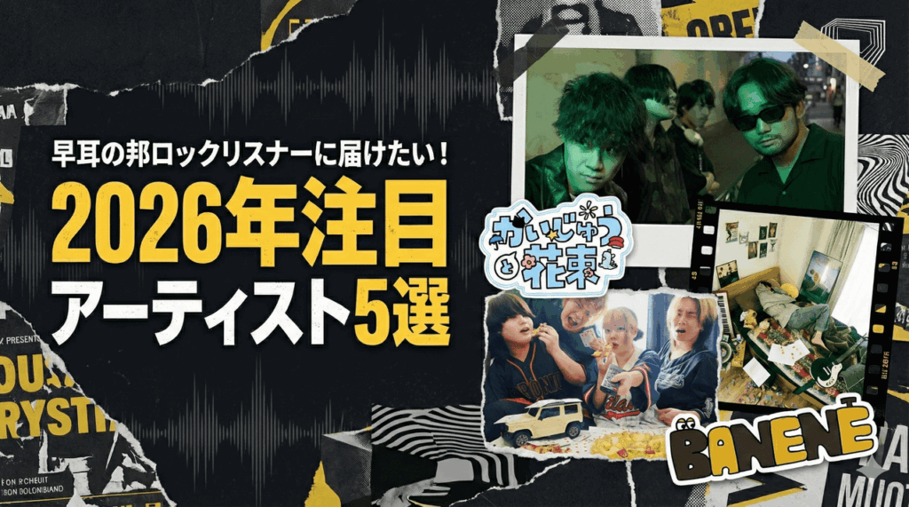 早耳の邦ロックリスナーに届けたい！2026年注目アーティスト5選