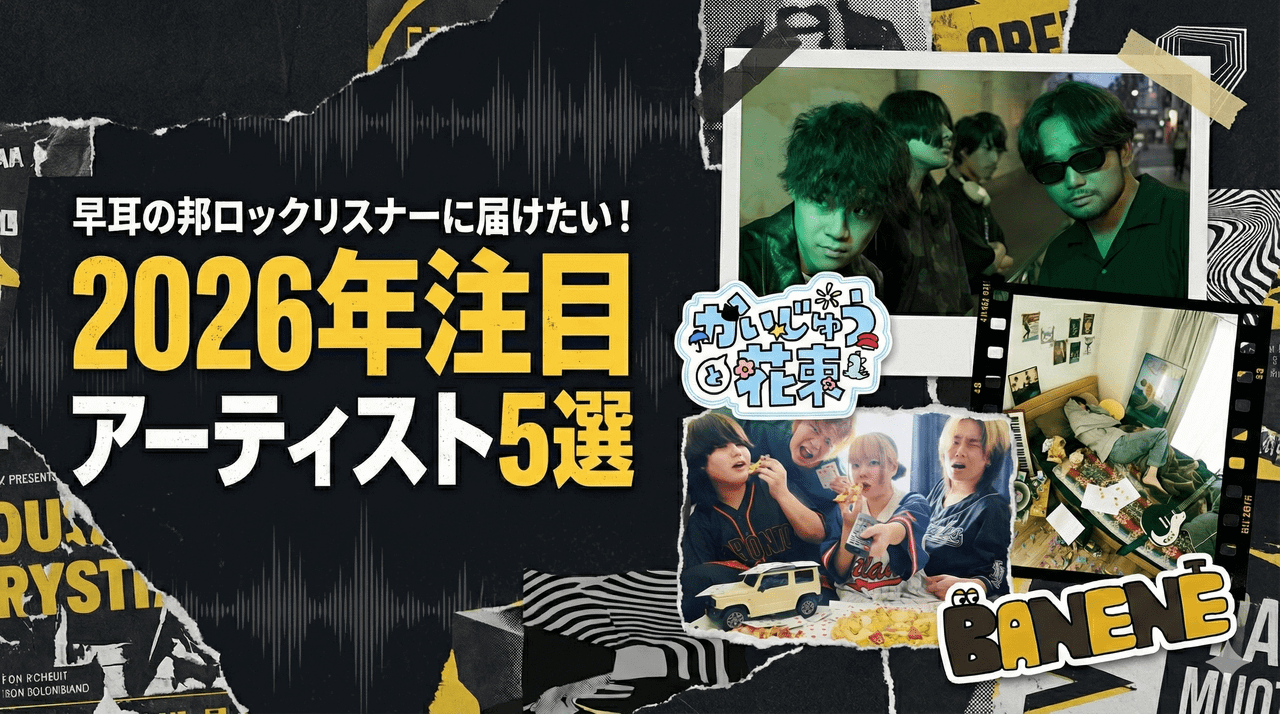 早耳の邦ロックリスナーに届けたい！2026年注目アーティスト5選