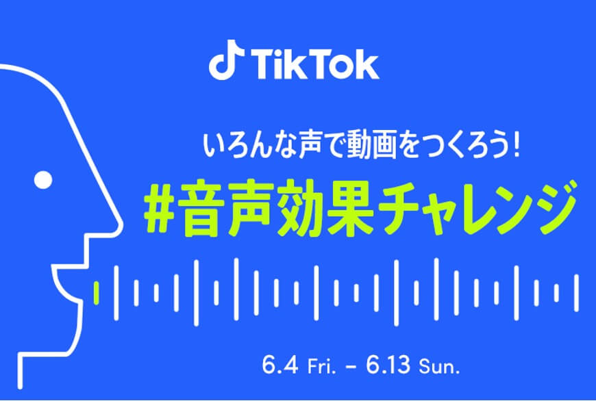 TikTok、#音声効果チャレンジ開催 歌ってみた部門も