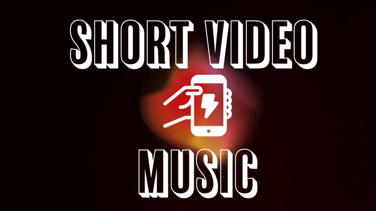 ショート動画（TikTok、Instagram リール、YouTube ショート）音楽アーティスト向け活用方法 ― 基本から応用まで
