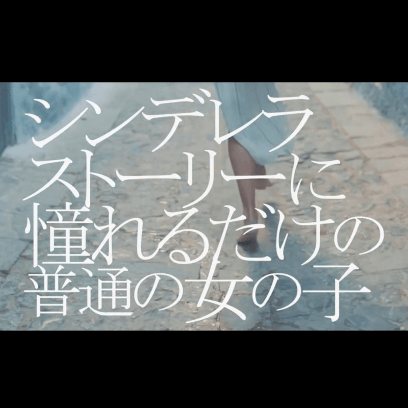 レベル27「シンデレラストーリーに憧れるだけの普通の女の子」