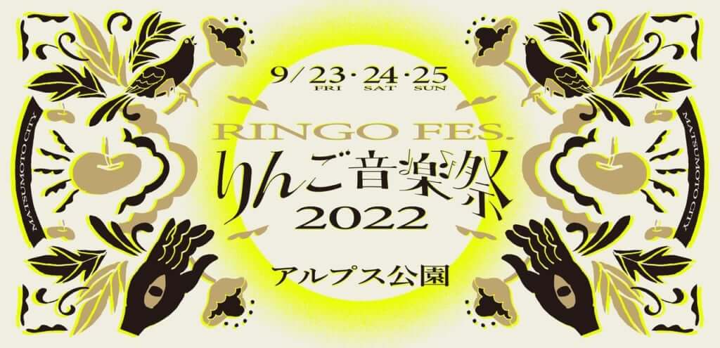 今年も様々な活動スタンスのアーティストが多数出演「りんご音楽祭2022」のサムネイル画像