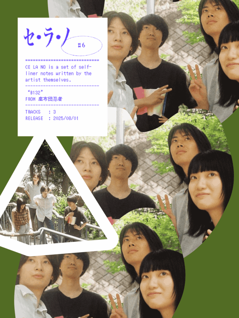 【セ・ラ・ノ#6】座布団忍者『B132』セルフライナーノーツのサムネイル画像