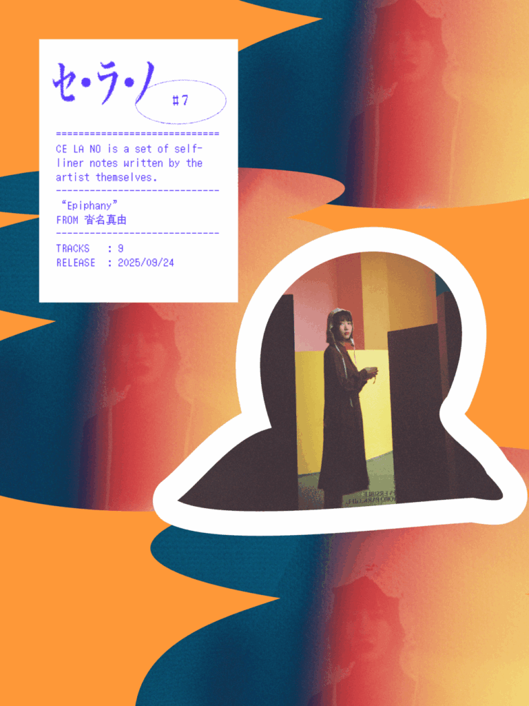 【セ・ラ・ノ#7】沓名真由『Epiphany』セルフライナーノーツのサムネイル画像
