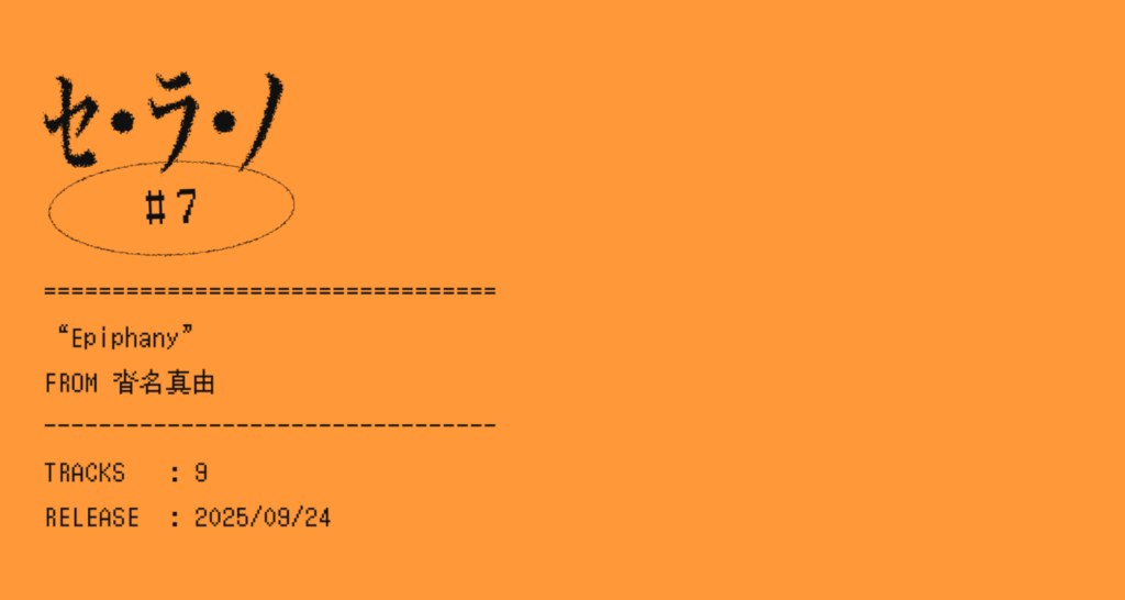 【セ・ラ・ノ#7】沓名真由『Epiphany』セルフライナーノーツ