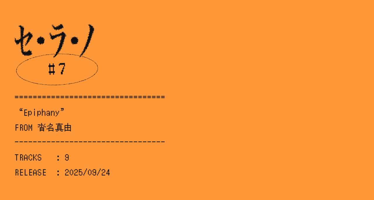 【セ・ラ・ノ#7】沓名真由『Epiphany』セルフライナーノーツ
