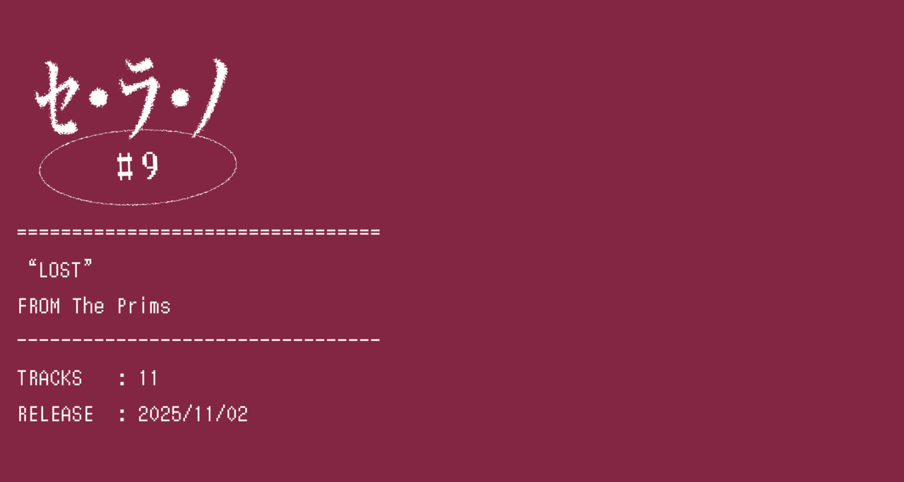 【セ・ラ・ノ#9】The Prims『LOST』セルフライナーノーツ