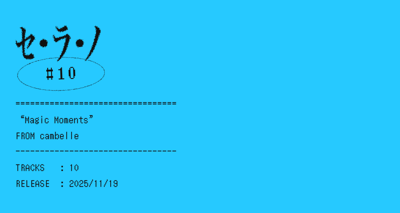 【セ・ラ・ノ#10】cambelle『Magic Moments』セルフライナーノーツ