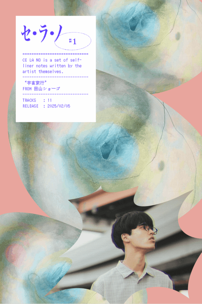 【セ・ラ・ノ#1】田山ショーゴ『宇宙旅行』セルフライナーノーツのサムネイル画像