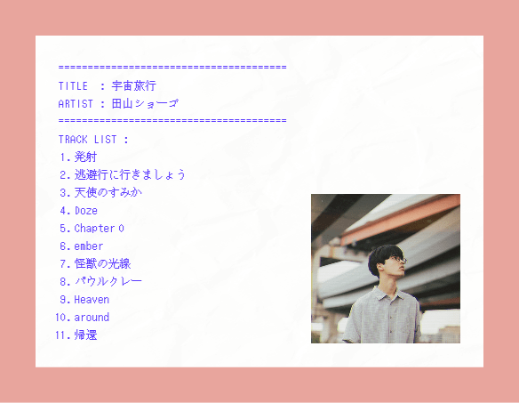 【セ・ラ・ノ】田山ショーゴ『宇宙旅行』セルフライナーノーツ